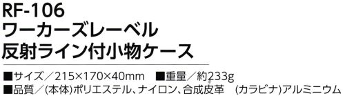 福徳産業 RF-106 ワーカーズレーベル 反射ライン付小物ケース スマホ対応の大きめポケット！撥水加工生地使用、反射ライン付き※この商品はご注文後のキャンセル、返品及び交換は出来ませんのでご注意下さい。※なお、この商品のお支払方法は、先振込（代金引換以外）にて承り、ご入金確認後の手配となります。 サイズ／スペック